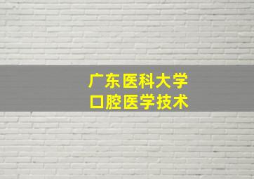 广东医科大学 口腔医学技术